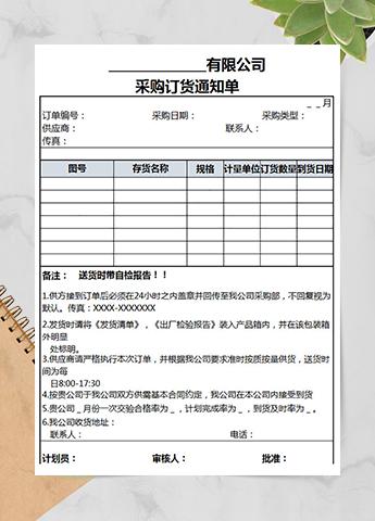 采购订货通知单