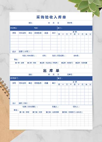 采购验收入库单