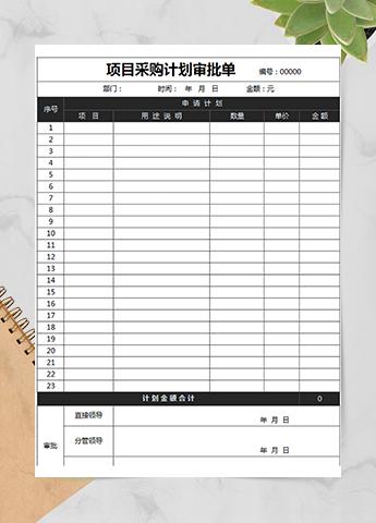 项目采购计划审批单