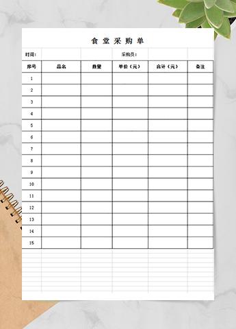 食堂采购单