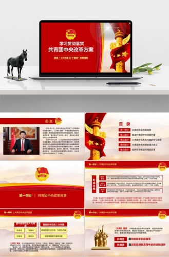 大红色庄严共青团中央改革方案ppt模板