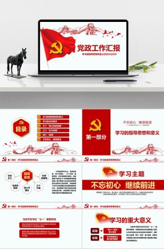 红色大气党政工作汇报