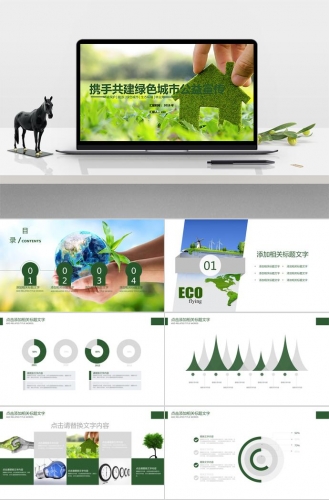 携手共建绿色城市公益宣传