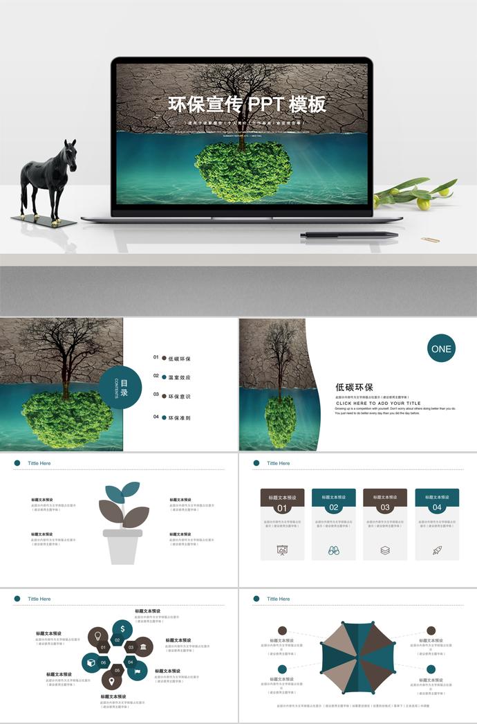 适用于述职报告、个人简介、工作总结、会议报告等环保宣传PPT模板