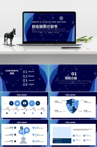 蓝色调冷酷风创业融资PPT模板