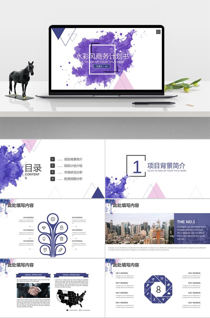 水彩紫商业项目计划书PPT模板