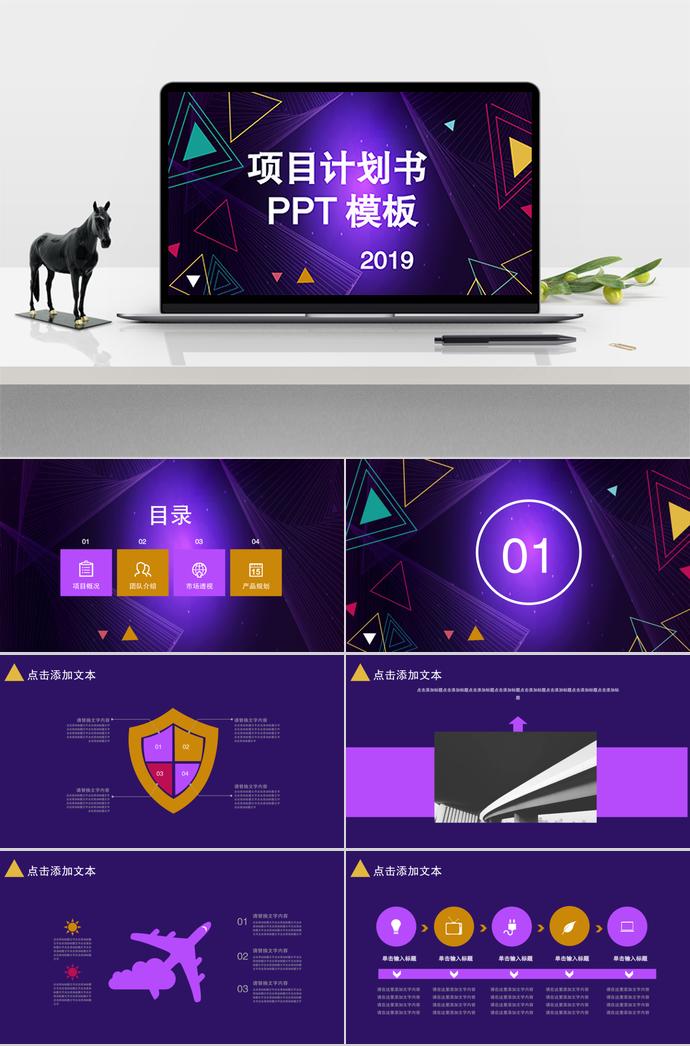 紫色风格项目计划书PPT模板