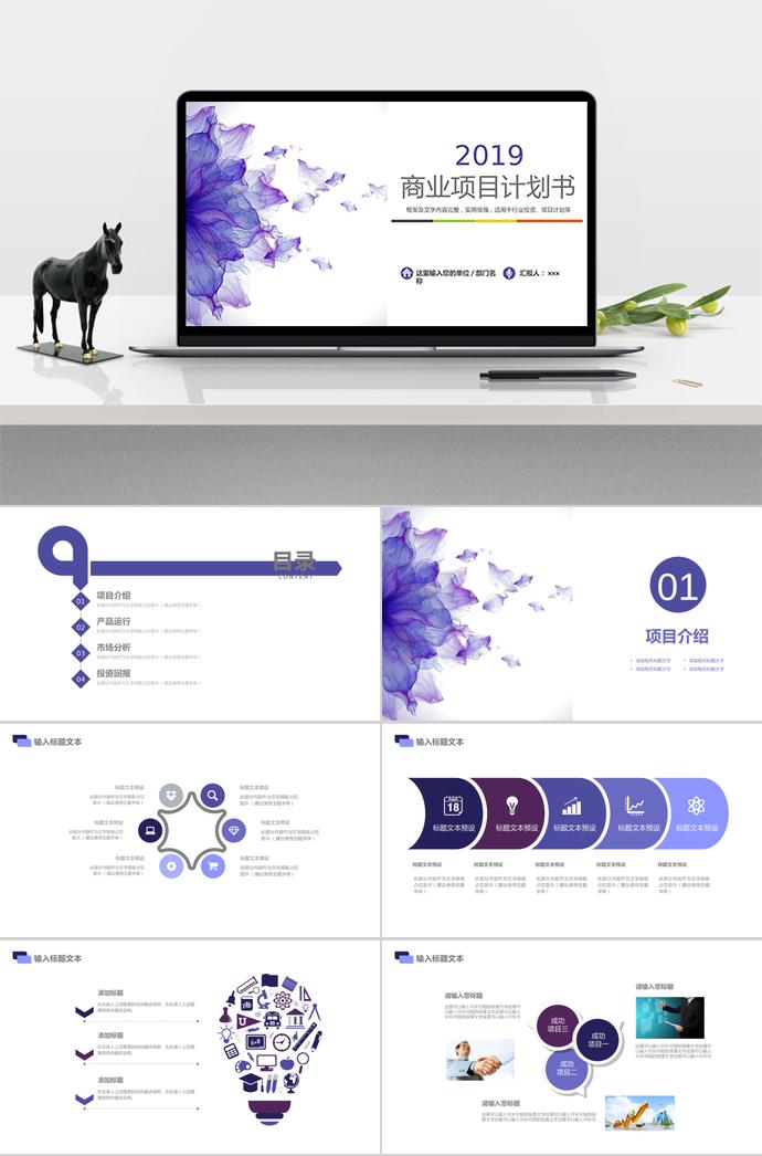 紫蓝色花瓣商业项目计划书PPT模板