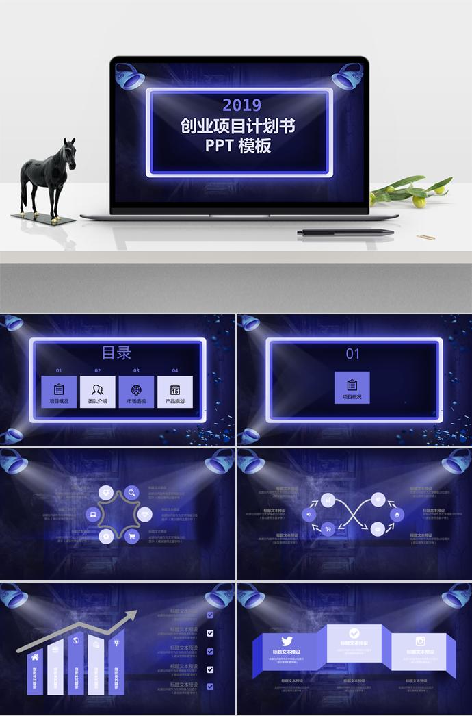 紫黑创业项目计划书PPT模板