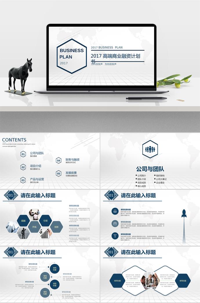 蓝色高端大气商业融资计划书PPT模板
