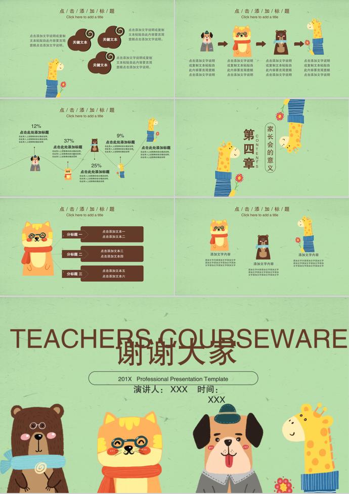 可爱卡通动物幼儿园家长会PPT模板-2