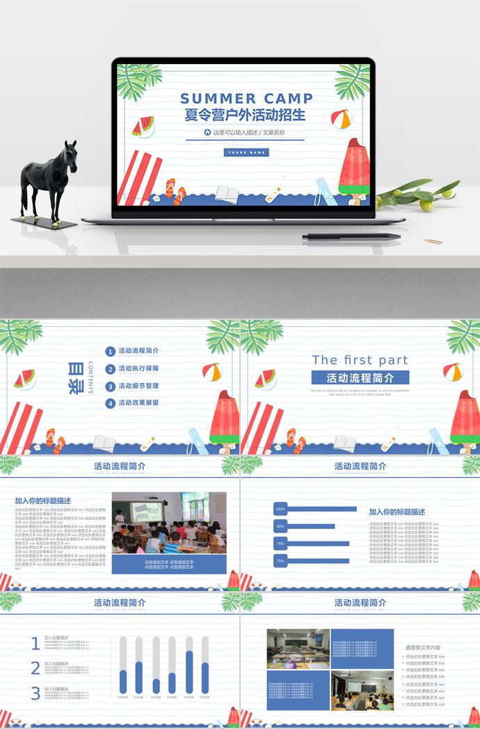 蓝色清凉风夏令营户外活动招生ppt模板