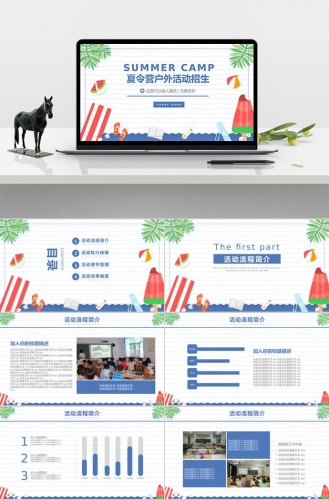 蓝色清凉风夏令营户外活动招生ppt模板