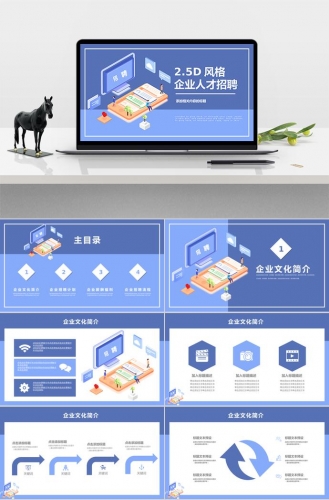 2.5D风格浅蓝风格企业招聘PPT模板