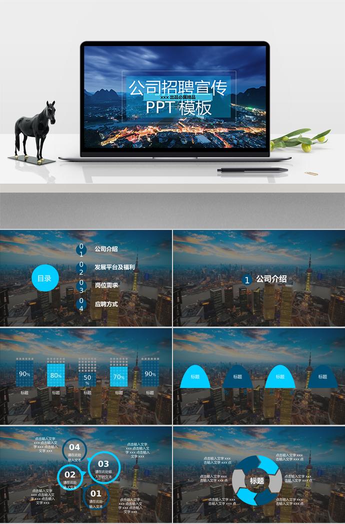 大都市视觉感背景风格公司招聘宣传PPT模板