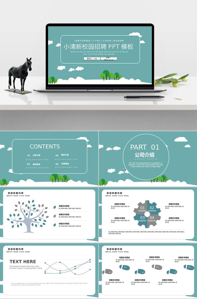 小清新、简约校园招聘PPT模板