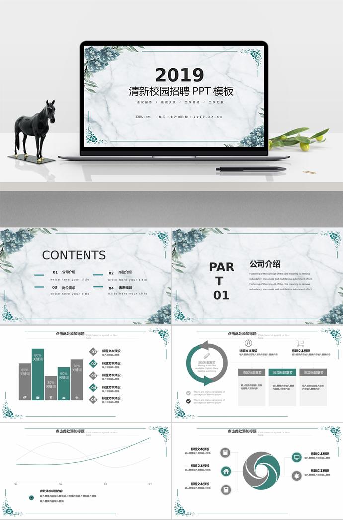 清新、古雅校园招聘PPT模板