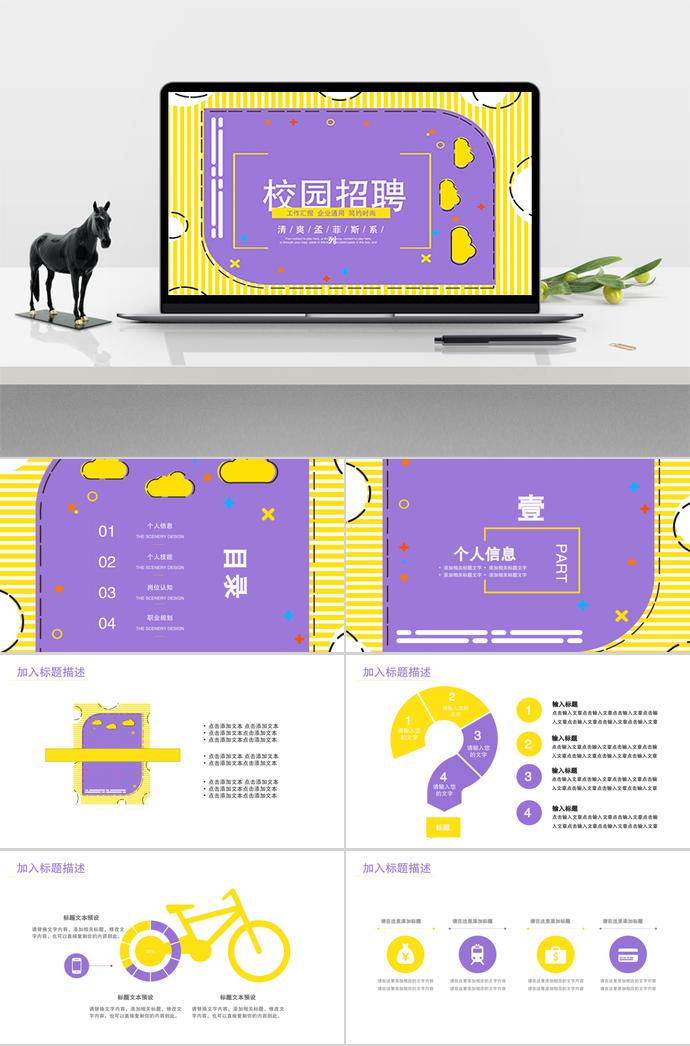 清爽、孟菲斯系列校园招聘PPT模板