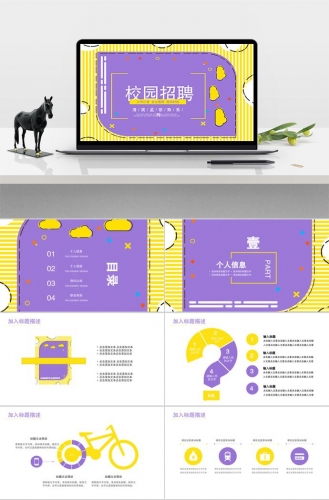 清爽、孟菲斯系列校园招聘PPT模板