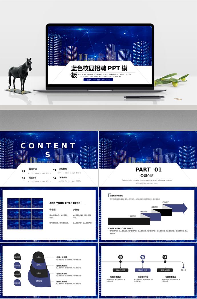 蓝色城市星空校园招聘PPT模板