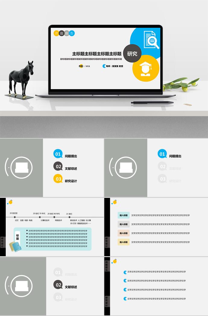 多色简约清新开题报告PPT模板