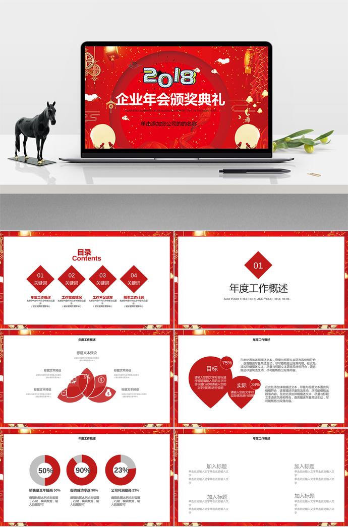 红色中国风企业年会颁奖典礼PPT模板