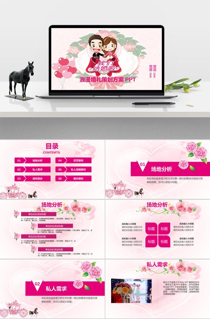 玫瑰红创意风浪漫婚礼策划PPT模板