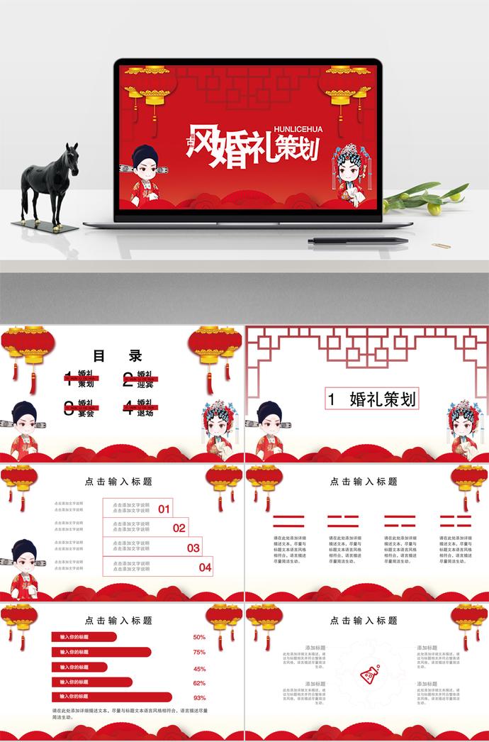 大红色中国风婚礼策划方案PPT模板