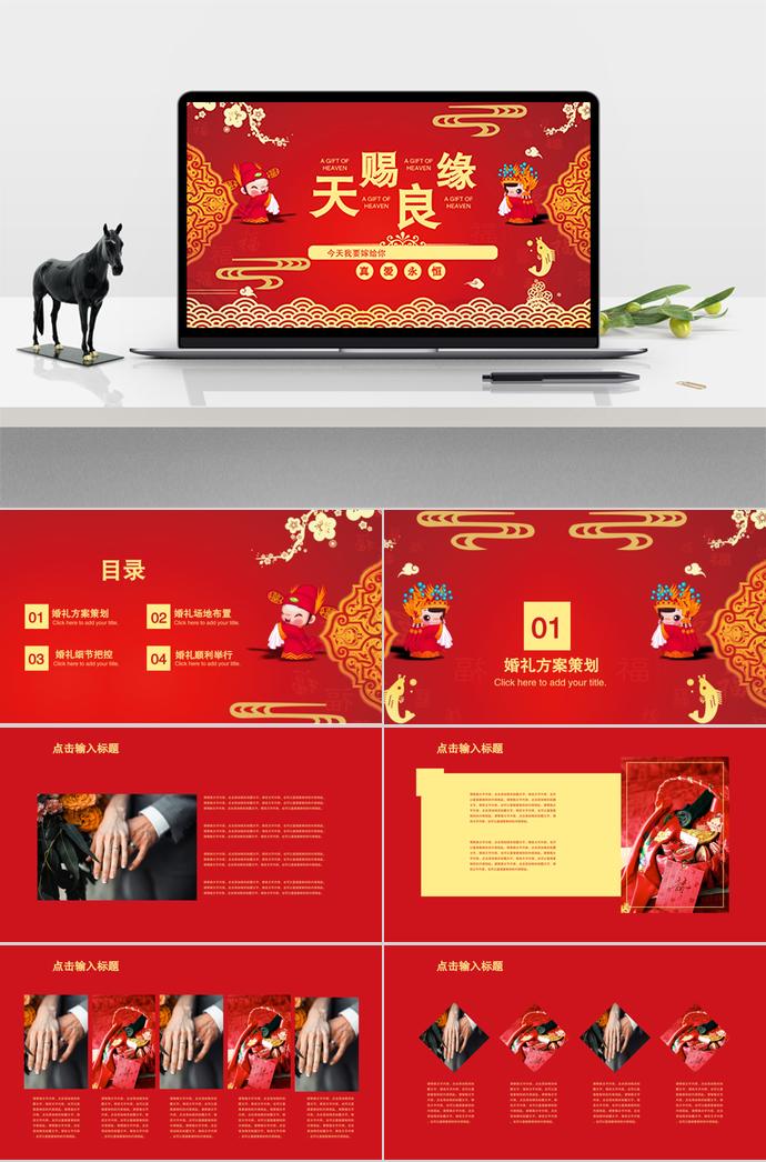 大红色创意中国风婚礼方案策划ppt模板