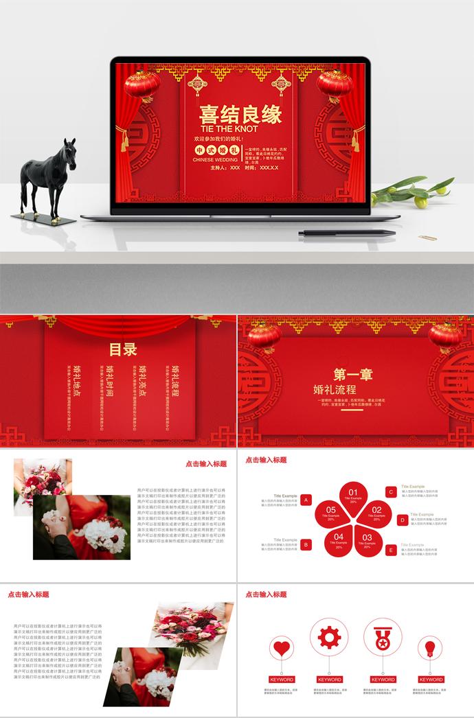 大红色喜结良缘中国式婚礼策划ppt模板
