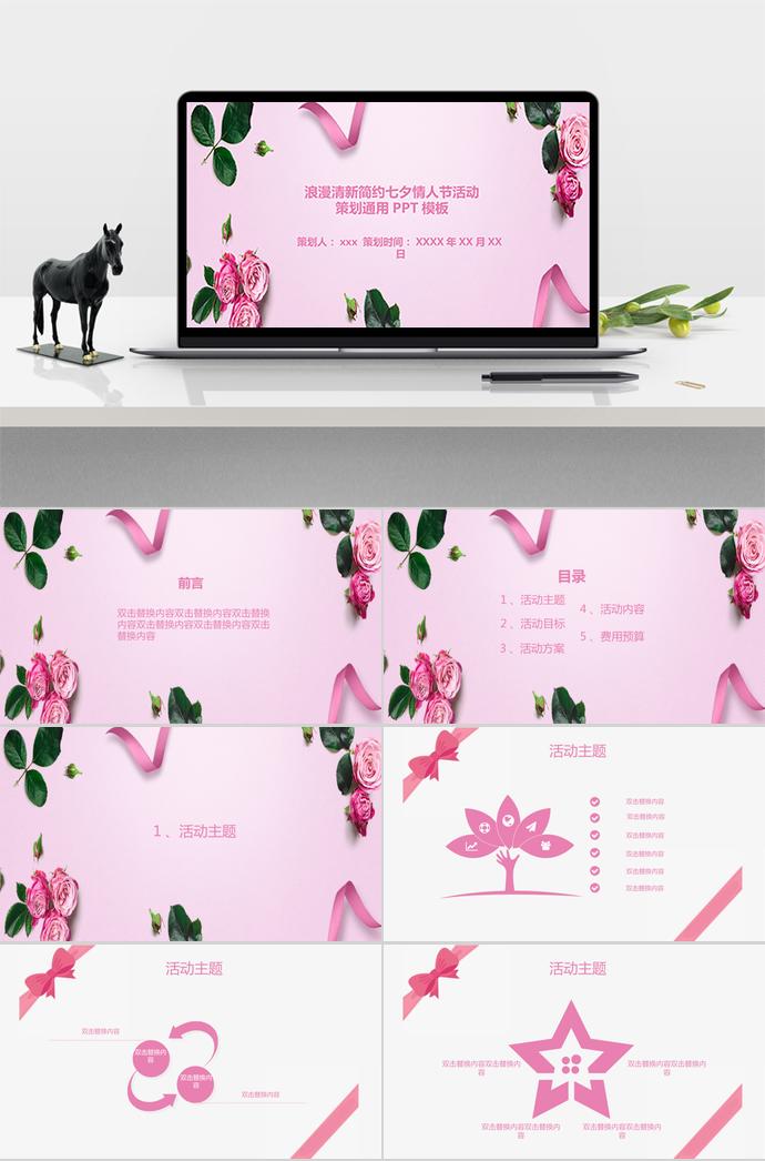 粉色玫瑰七夕情人节活动策划PPT模板