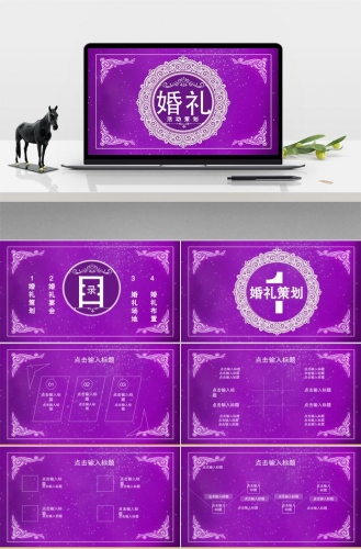 紫色系精美大气风婚礼策划活动ppt模板