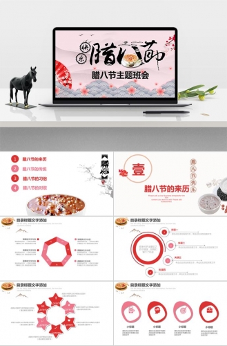 粉色系中国风格腊八节主题班会PPT模板