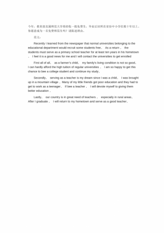 你愿意成为免费师范生吗-高考英语作文范文