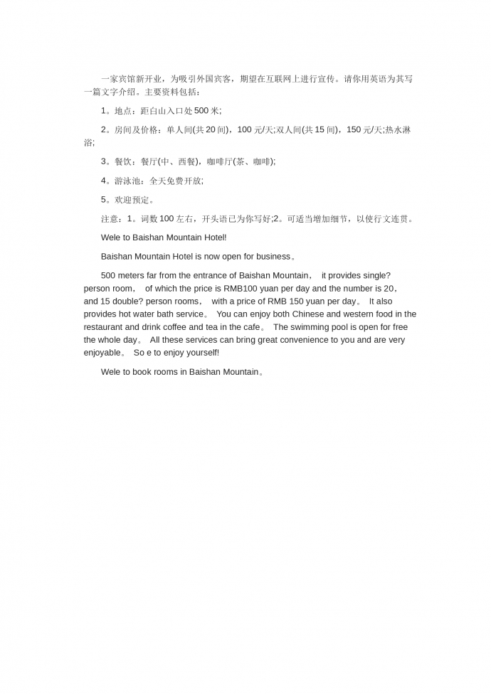 宾馆新开业宣传-高考英语作文范文
