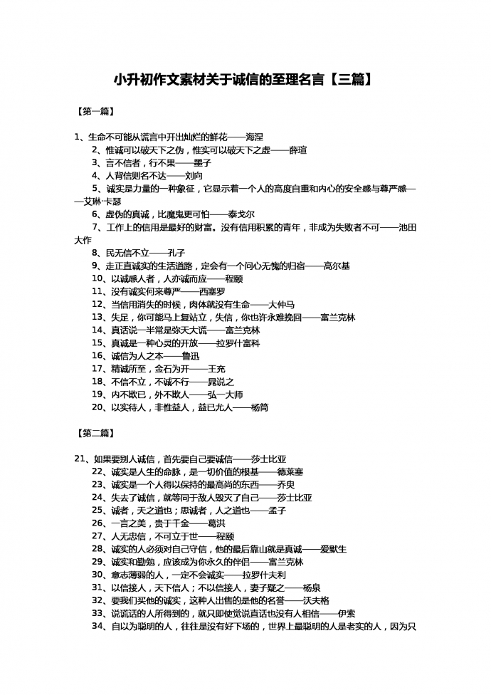 小升初语文作文素材-关于诚信的名言