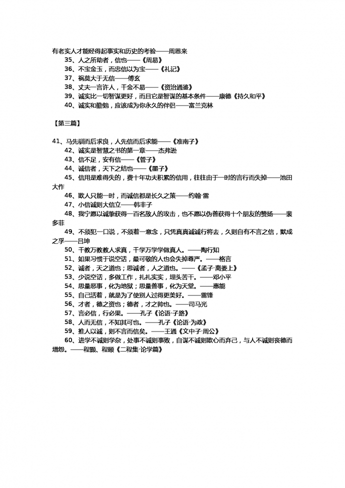 小升初语文作文素材-关于诚信的名言-2