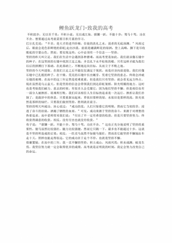 17年高考作文：鲤鱼跃龙门-致我的高考