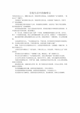 18年高考作文：寻找生活中的咖啡豆