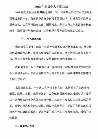 2018年党员个人年度总结