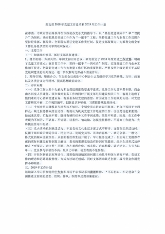党支部2018年党建工作总结和2019年工作计划