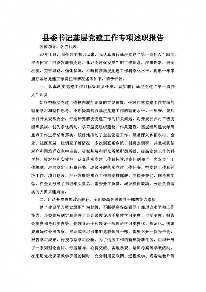 县委书记基层党建工作专项述职报告