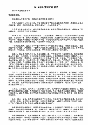 2019年通用入党转正申请书