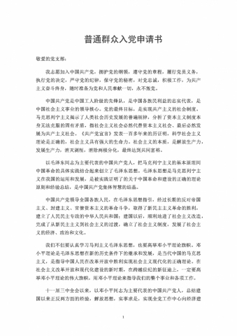 2019普通群众入党申请书