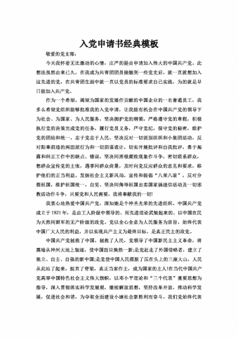 入党申请书经典模板