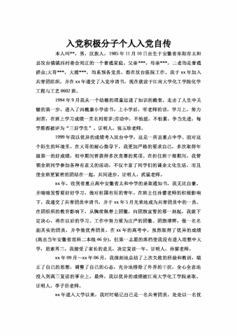 入党积极分子个人入党自传