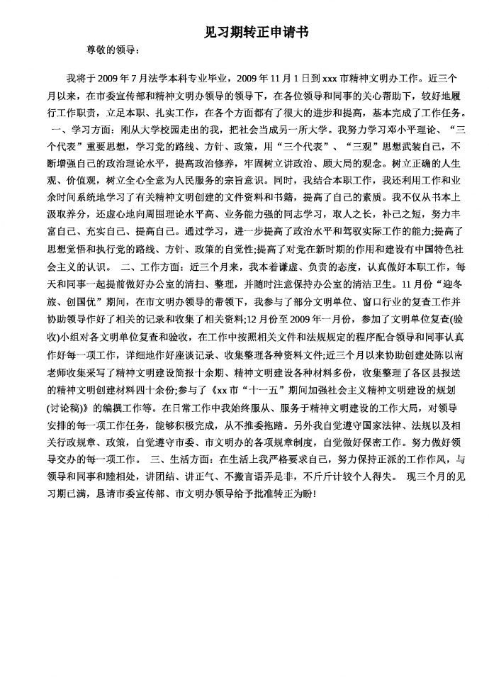 公务员见习期转正申请书Word模板