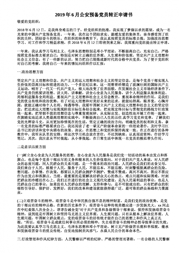 公安预备党员转正申请书