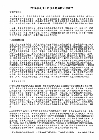 公安预备党员转正申请书