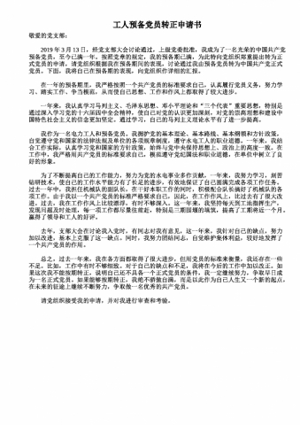 工人预备党员转正申请书